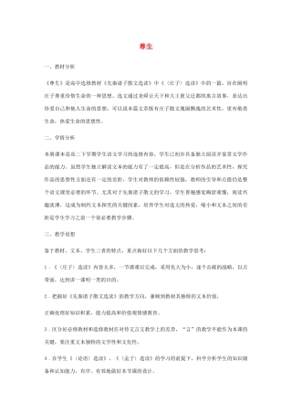高中语文 第五单元 四 尊生教案1 新人教版选修《先秦诸子选读》-新人教版高中《先秦诸子选读》语文教案