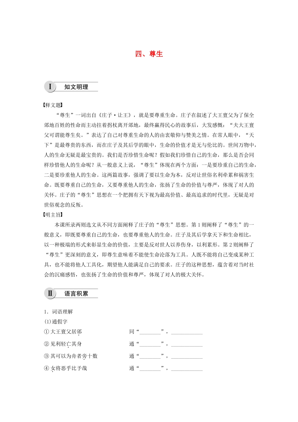 高中语文 第五单元 四 尊生学案 新人教版选修《先秦诸子选读》-新人教版高中《先秦诸子选读》语文学案_第1页