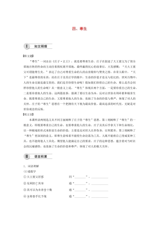 高中语文 第五单元 四 尊生学案 新人教版选修《先秦诸子选读》-新人教版高中《先秦诸子选读》语文学案