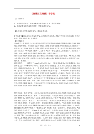 高中语文 第四专题之《奥林匹克精神》学案 苏教版必修4