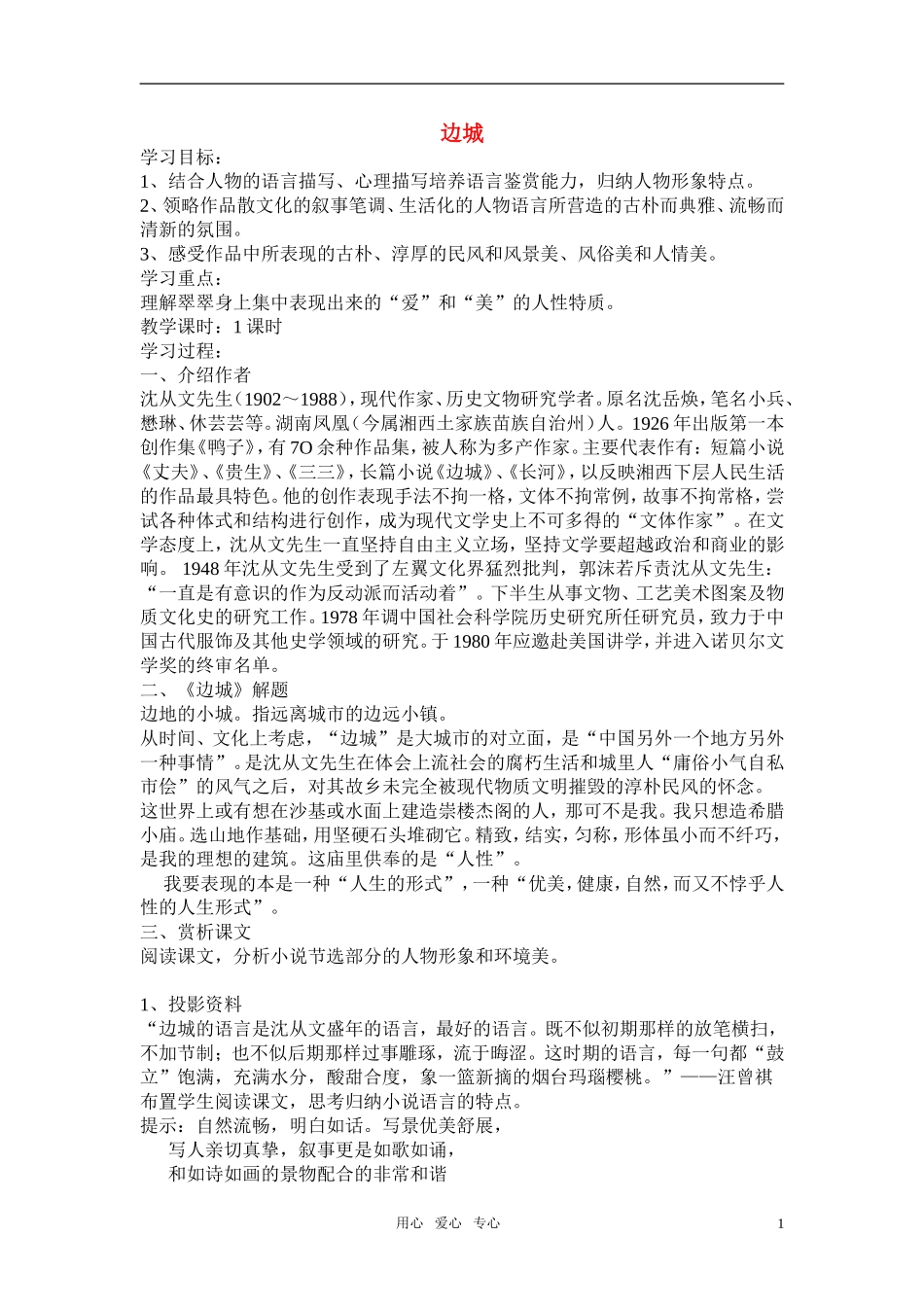 高中语文 第四专题之《边城（节选）》学案（1）苏教版必修2_第1页