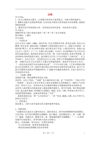 高中语文 第四专题之《边城（节选）》学案（1）苏教版必修2