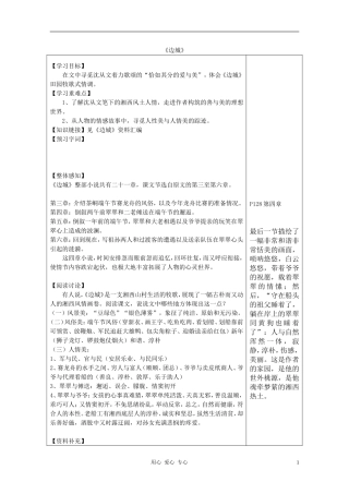 高中语文 第四专题之《边城》导学案 苏教版必修2