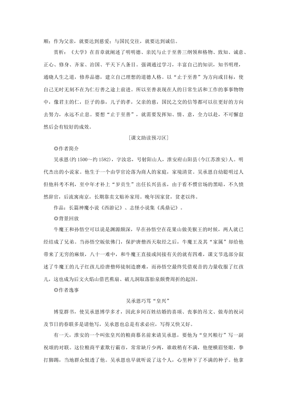 高中语文 第二单元 谈神说鬼寄幽怀 3 西游记——孙悟空大战红孩儿学案 新人教版选修《中国小说欣赏》-新人教版高二《中国小说欣赏》语文学案_第2页