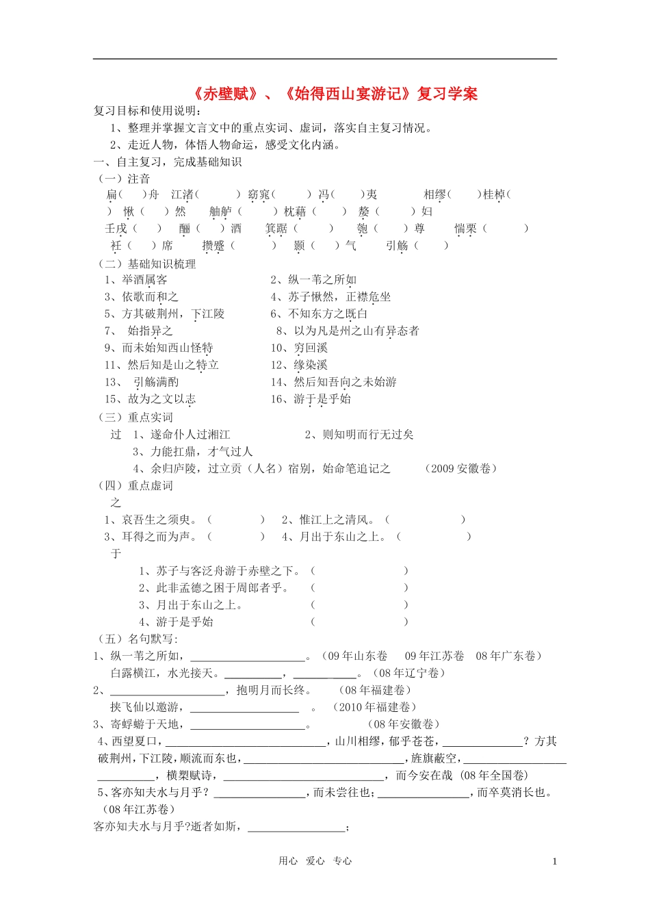 高中语文 第四专题之《赤壁赋》《始得西山宴游记》复习学案  苏教版必修1_第1页