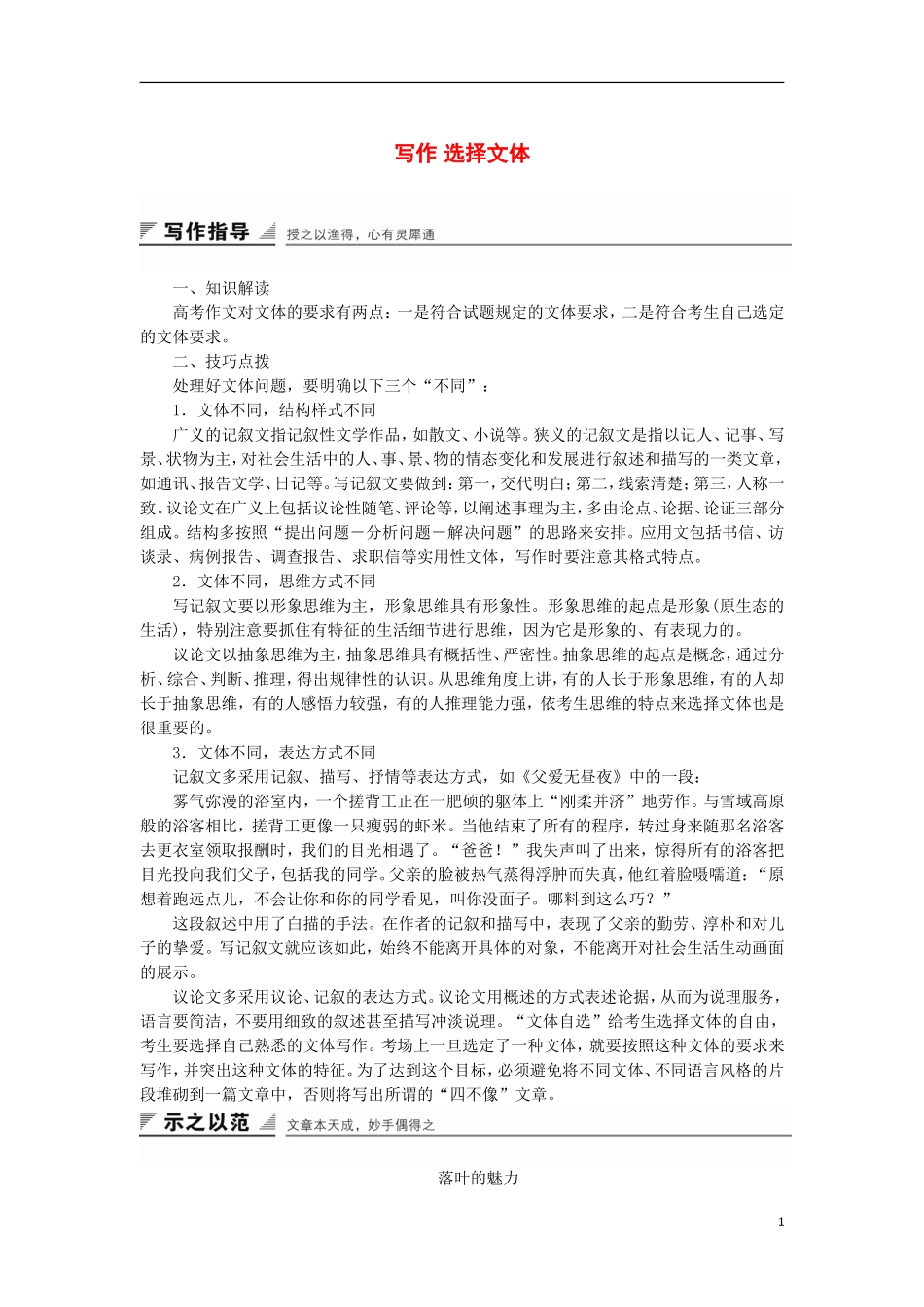 高中语文 第五单元 写作 选择文体导学案 粤教版选修《唐宋散文选读》-粤教版高二《唐宋散文选读》语文学案_第1页