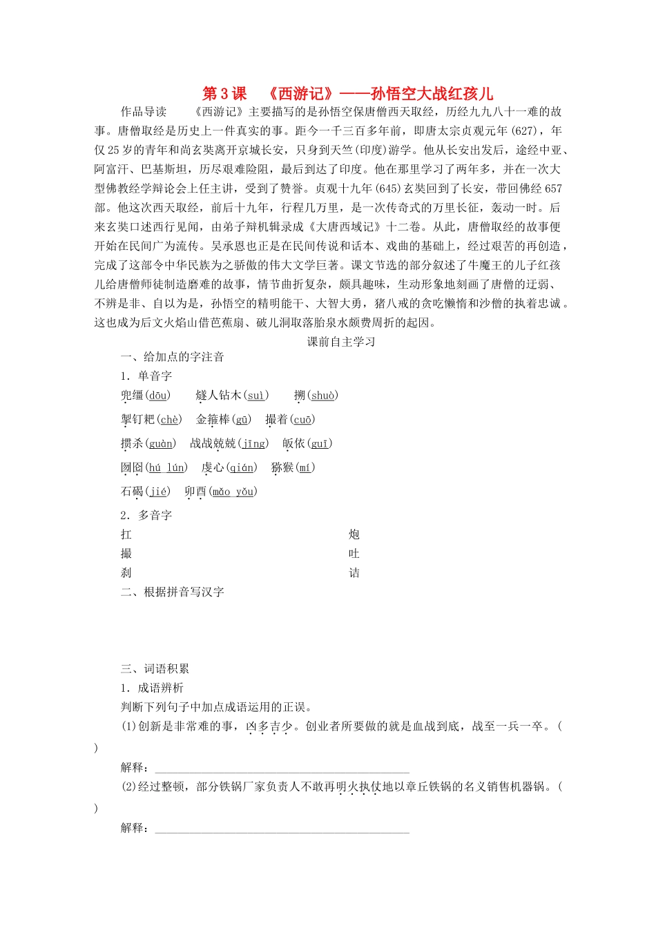 高中语文 第二单元 谈神说鬼寄幽怀 第3课 西游记学案 新人教版选修《中国小说欣赏》-新人教版高中《中国小说欣赏》语文学案_第1页