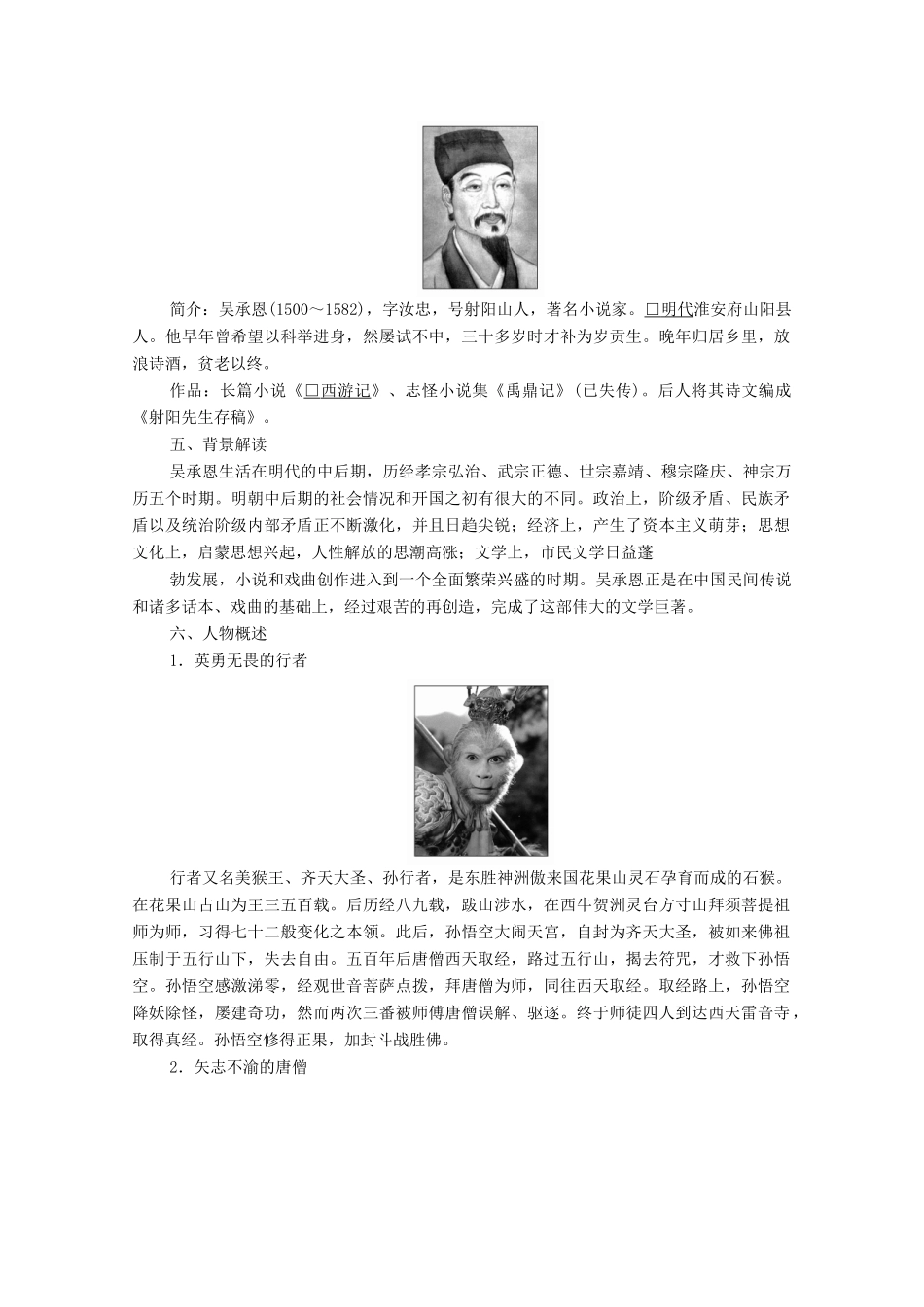 高中语文 第二单元 谈神说鬼寄幽怀 第3课 西游记学案 新人教版选修《中国小说欣赏》-新人教版高中《中国小说欣赏》语文学案_第3页