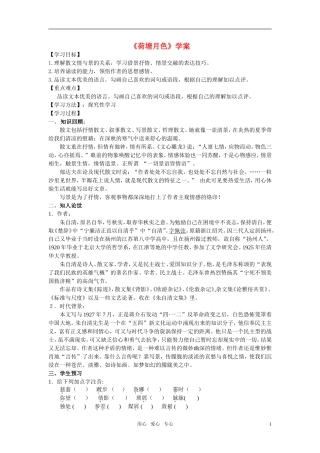 高中语文 第四专题之《荷塘月色》学案 苏教版必修2