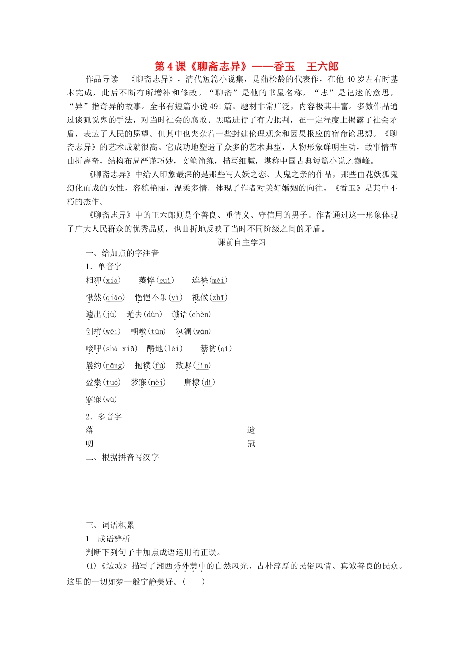 高中语文 第二单元 谈神说鬼寄幽怀 第4课 聊斋志异学案 新人教版选修《中国小说欣赏》-新人教版高中《中国小说欣赏》语文学案_第1页