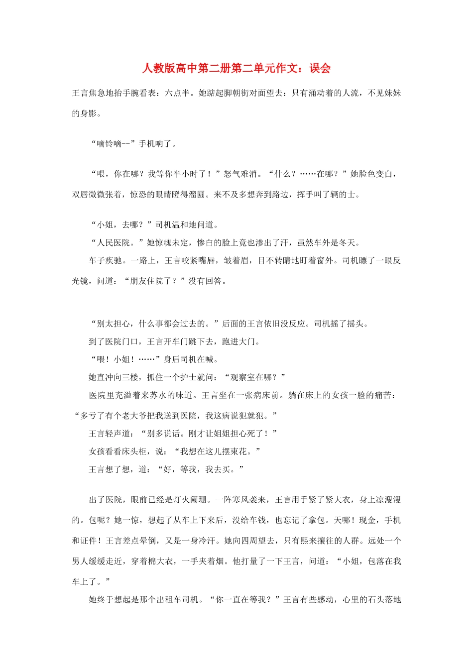 高中语文 第二单元 误会作文素材 人教版第二册_第1页