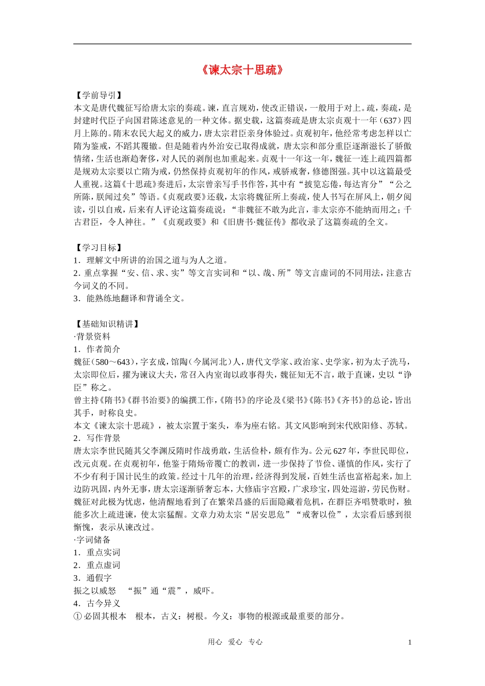 高中语文 第四专题之《谏太宗十思疏》学案（1）苏教版必修3_第1页