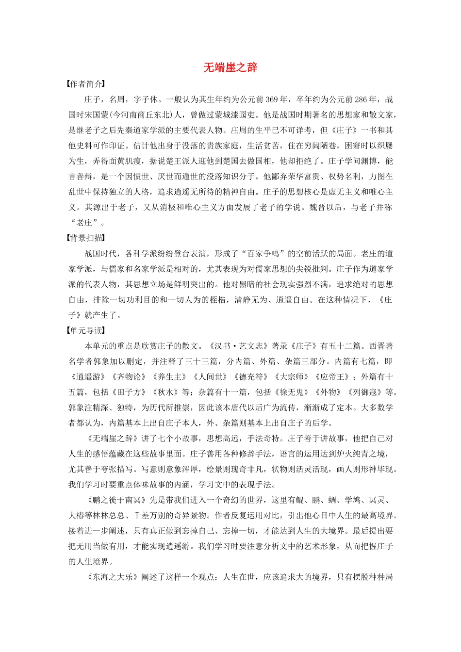 高中语文 第五单元 一 无端崖之辞学案 新人教版选修《先秦诸子选读》-新人教版高中《先秦诸子选读》语文学案_第1页