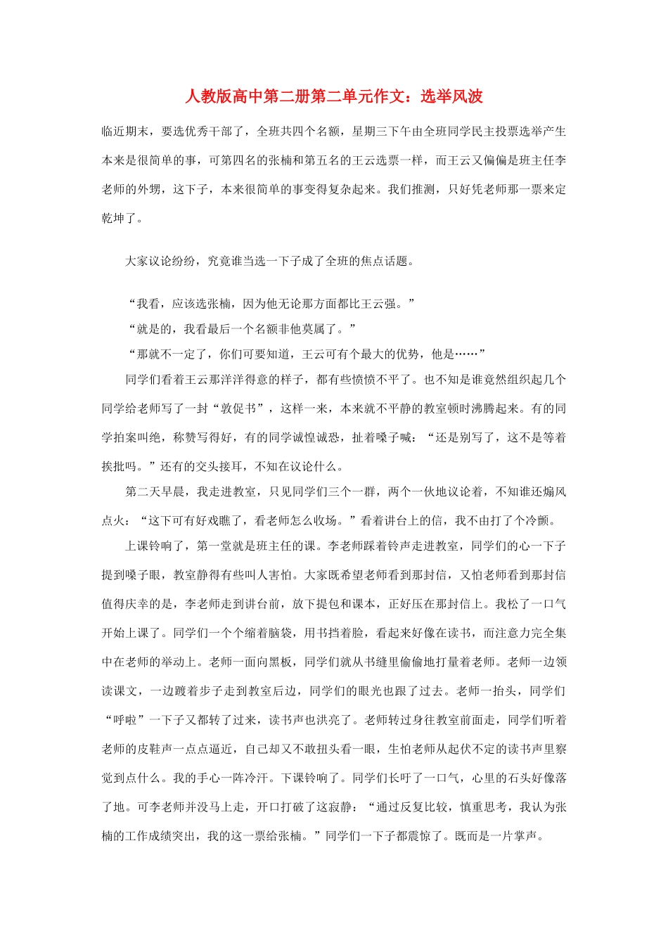 高中语文 第二单元 选举风波作文素材 人教版第二册_第1页