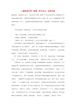 高中语文 第二单元 选举风波作文素材 人教版第二册