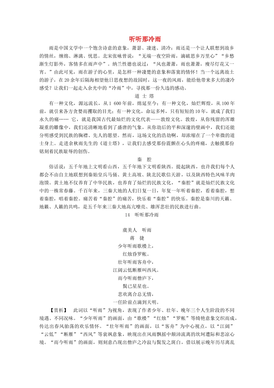 高中语文 第五单元 吟咏文化 传承精神 14 听听那冷雨学案（含解析）粤教版选修《中国现代散文选读》-粤教版高中《中国现代散文选读》语文学案_第1页