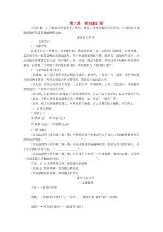高中语文 第二单元 置身诗境 缘景明情 第7课 夜归鹿门歌学案 新人教版选修《中国古代诗歌散文欣赏》-新人教版高中《中国古代诗歌散文欣赏》语文学案