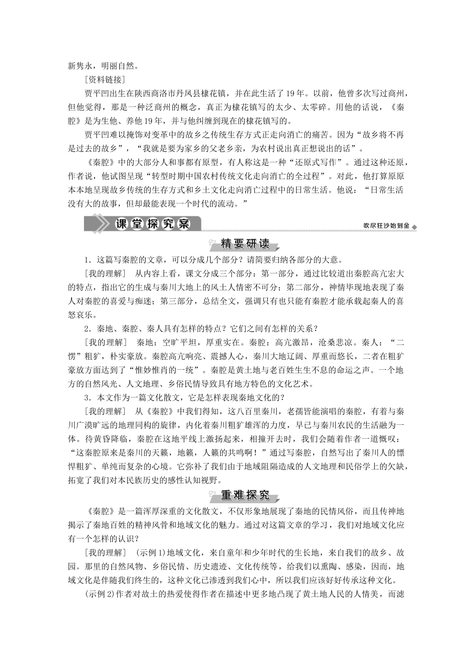 高中语文 第五单元 吟咏文化 传承精神 16 秦腔学案（含解析）粤教版选修《中国现代散文选读》-粤教版高中《中国现代散文选读》语文学案_第3页