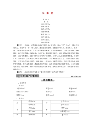 高中语文 第五单元 吟咏文化 传承精神 16 秦腔学案（含解析）粤教版选修《中国现代散文选读》-粤教版高中《中国现代散文选读》语文学案