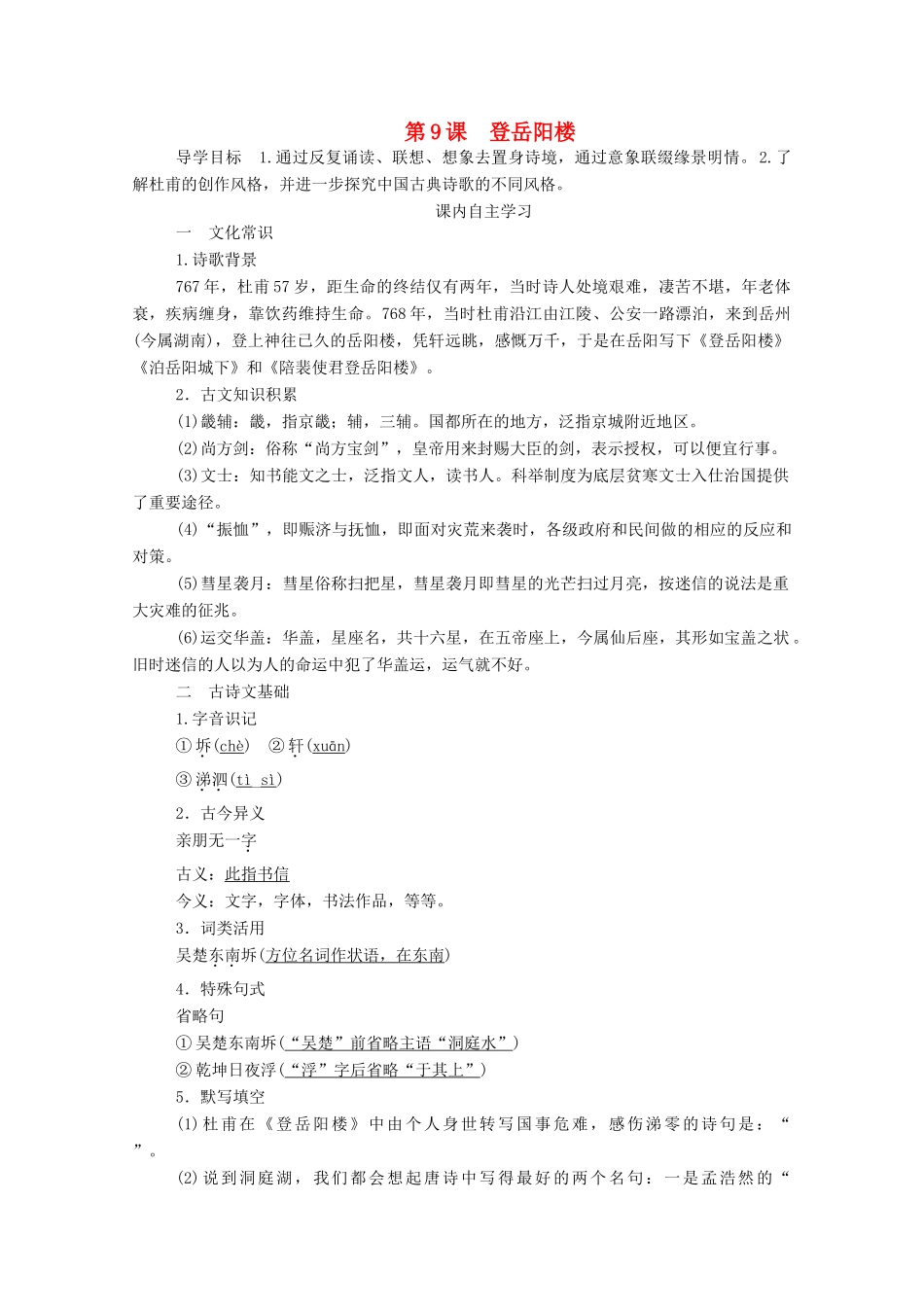 高中语文 第二单元 置身诗境 缘景明情 第9课 登岳阳楼学案 新人教版选修《中国古代诗歌散文欣赏》-新人教版高中《中国古代诗歌散文欣赏》语文学案_第1页