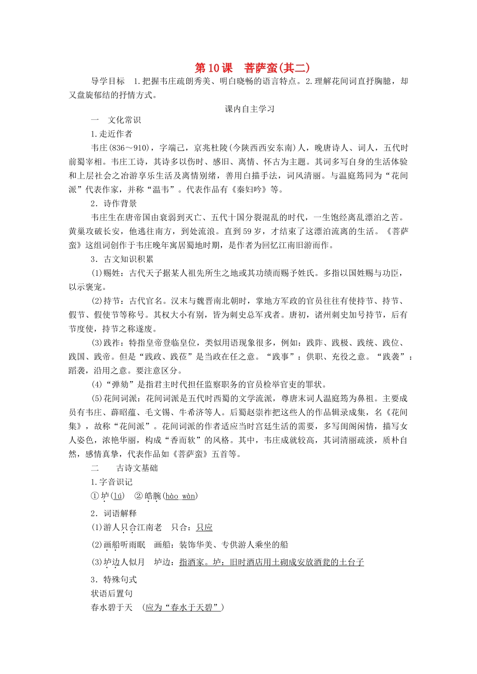 高中语文 第二单元 置身诗境 缘景明情 第10课 菩萨蛮（其二）学案 新人教版选修《中国古代诗歌散文欣赏》-新人教版高中《中国古代诗歌散文欣赏》语文学案_第1页