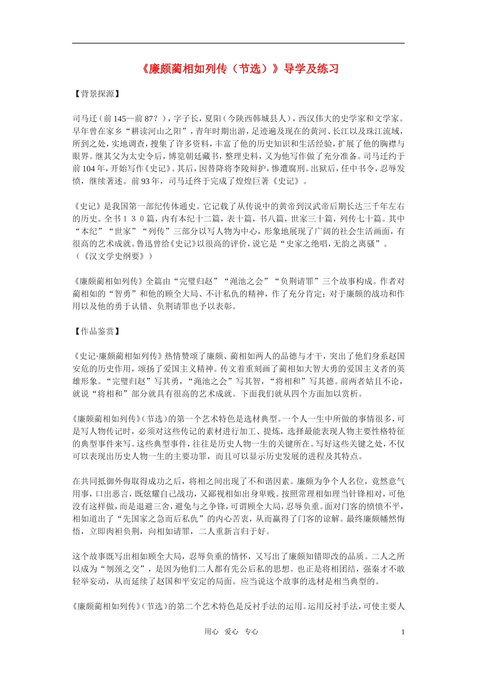 高中语文 第四专题之《廉颇蔺相如列传(节选)》学案（2）苏教版必修3_第1页