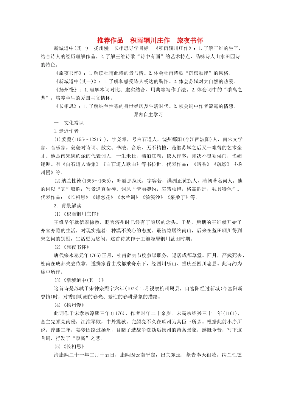 高中语文 第二单元 置身诗境 缘景明情 推荐作品 积雨辋川庄作 旅夜书怀 新城道中（其一）扬州慢 长相思学案 新人教版选修《中国古代诗歌散文欣赏》-新人教版高中《中国古代诗歌散文欣赏》语文学案_第1页