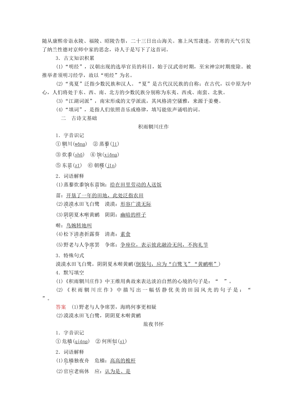 高中语文 第二单元 置身诗境 缘景明情 推荐作品 积雨辋川庄作 旅夜书怀 新城道中（其一）扬州慢 长相思学案 新人教版选修《中国古代诗歌散文欣赏》-新人教版高中《中国古代诗歌散文欣赏》语文学案_第2页