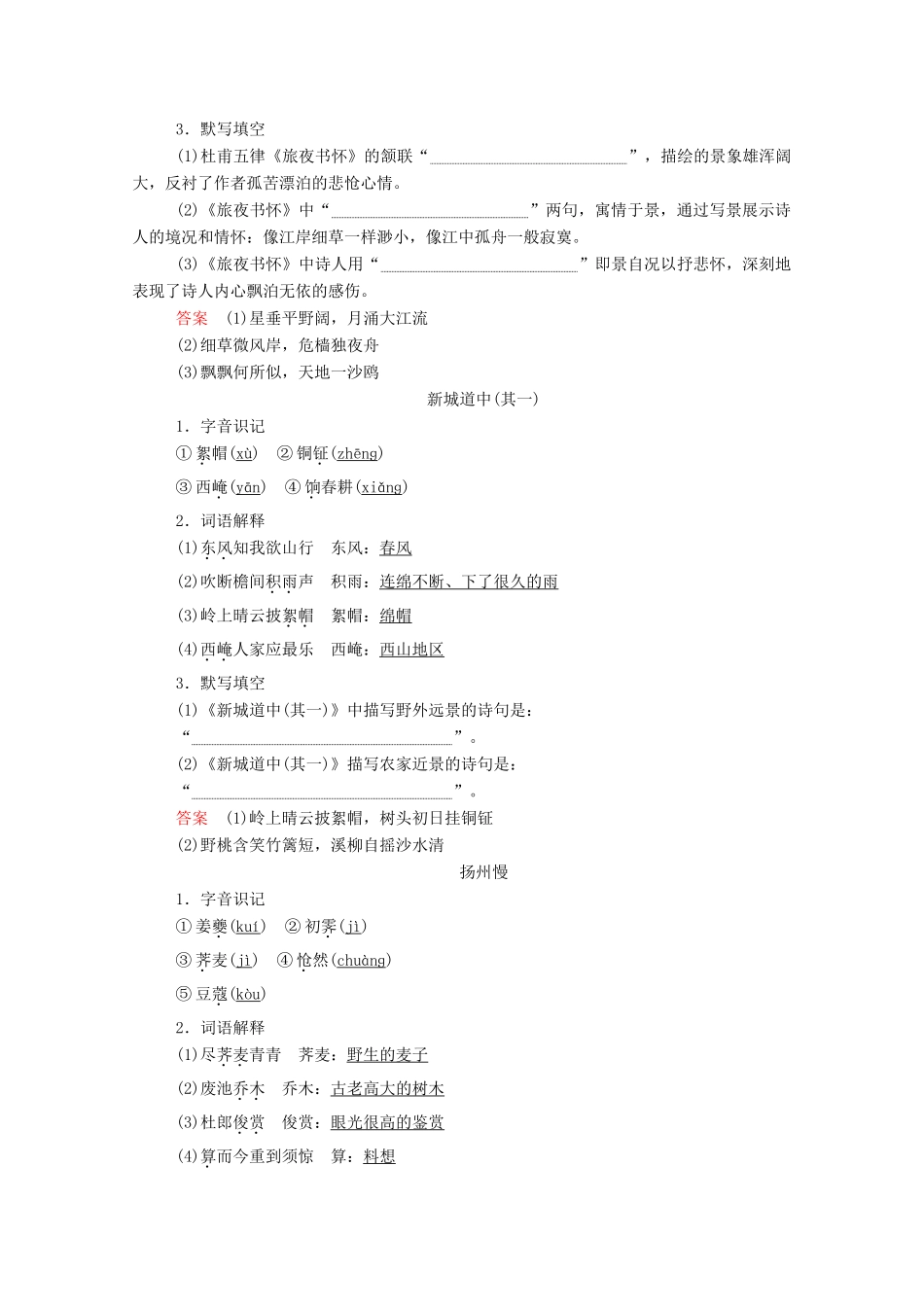 高中语文 第二单元 置身诗境 缘景明情 推荐作品 积雨辋川庄作 旅夜书怀 新城道中（其一）扬州慢 长相思学案 新人教版选修《中国古代诗歌散文欣赏》-新人教版高中《中国古代诗歌散文欣赏》语文学案_第3页