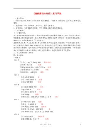 高中语文 第四专题之《廉颇蔺相如列传》复习学案 苏教版必修3