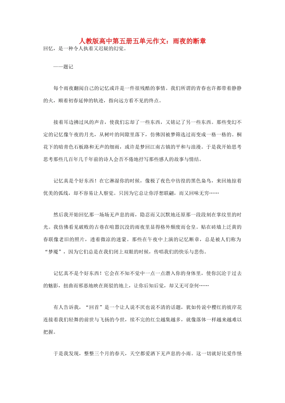 高中语文 第五单元 雨夜的断章作文素材 人教版第五册_第1页
