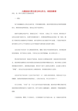 高中语文 第五单元 雨夜的断章作文素材 人教版第五册