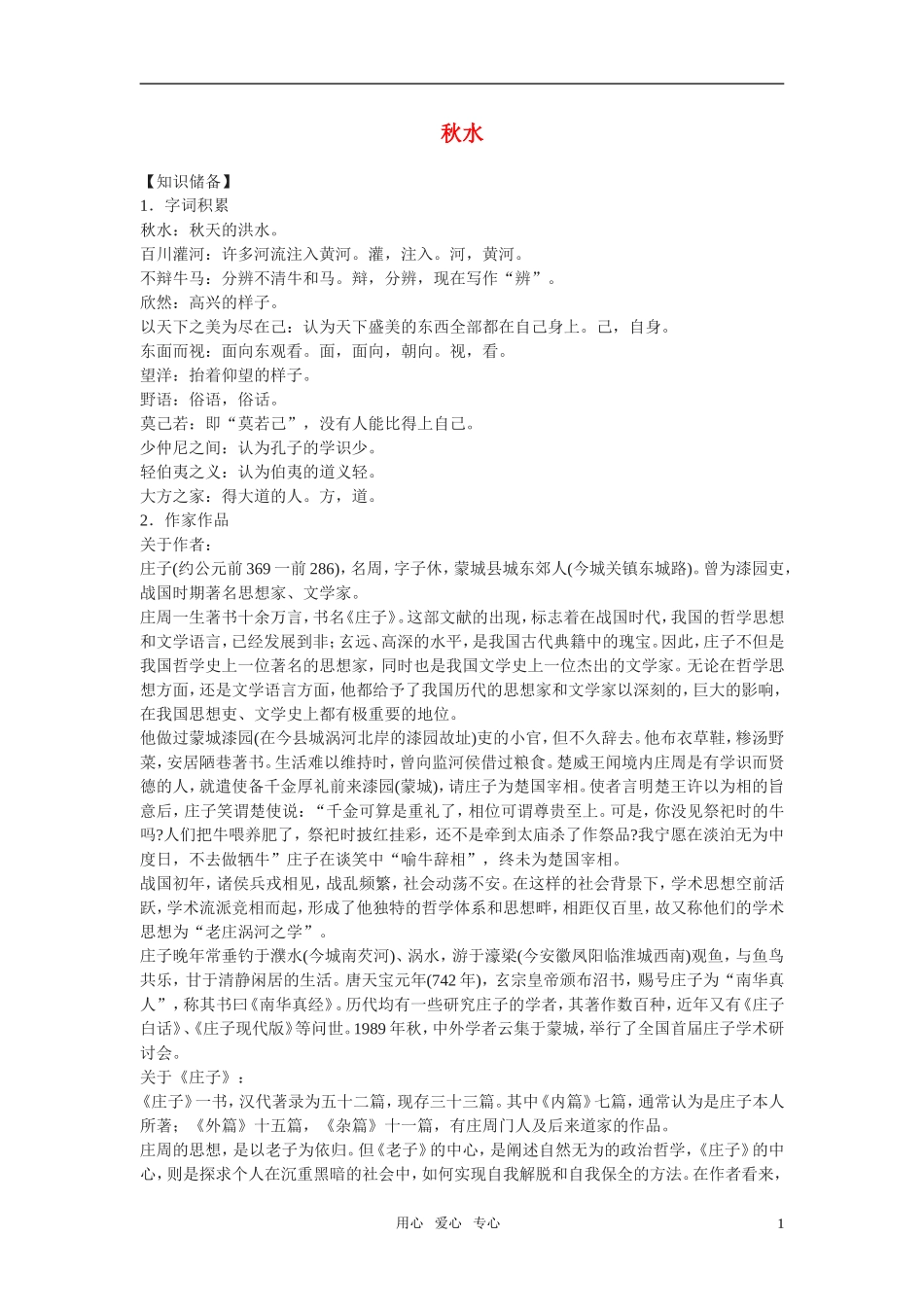 高中语文 第四专题之《秋水（节选）》学案 苏教版必修3_第1页