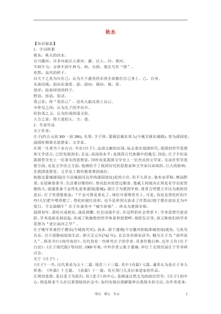 高中语文 第四专题之《秋水（节选）》学案 苏教版必修3