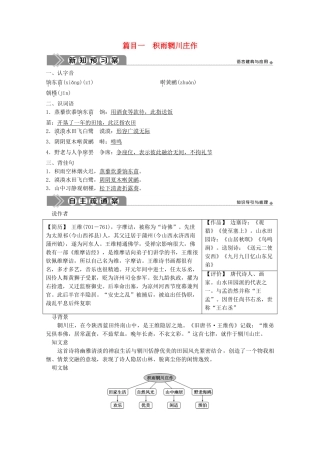 高中语文 第二单元 置身诗境，缘景明情 6 推荐作品 篇目一 积雨辋川庄作学案 新人教版选修《中国古代诗歌散文欣赏》-新人教版高中《中国古代诗歌散文欣赏》语文学案