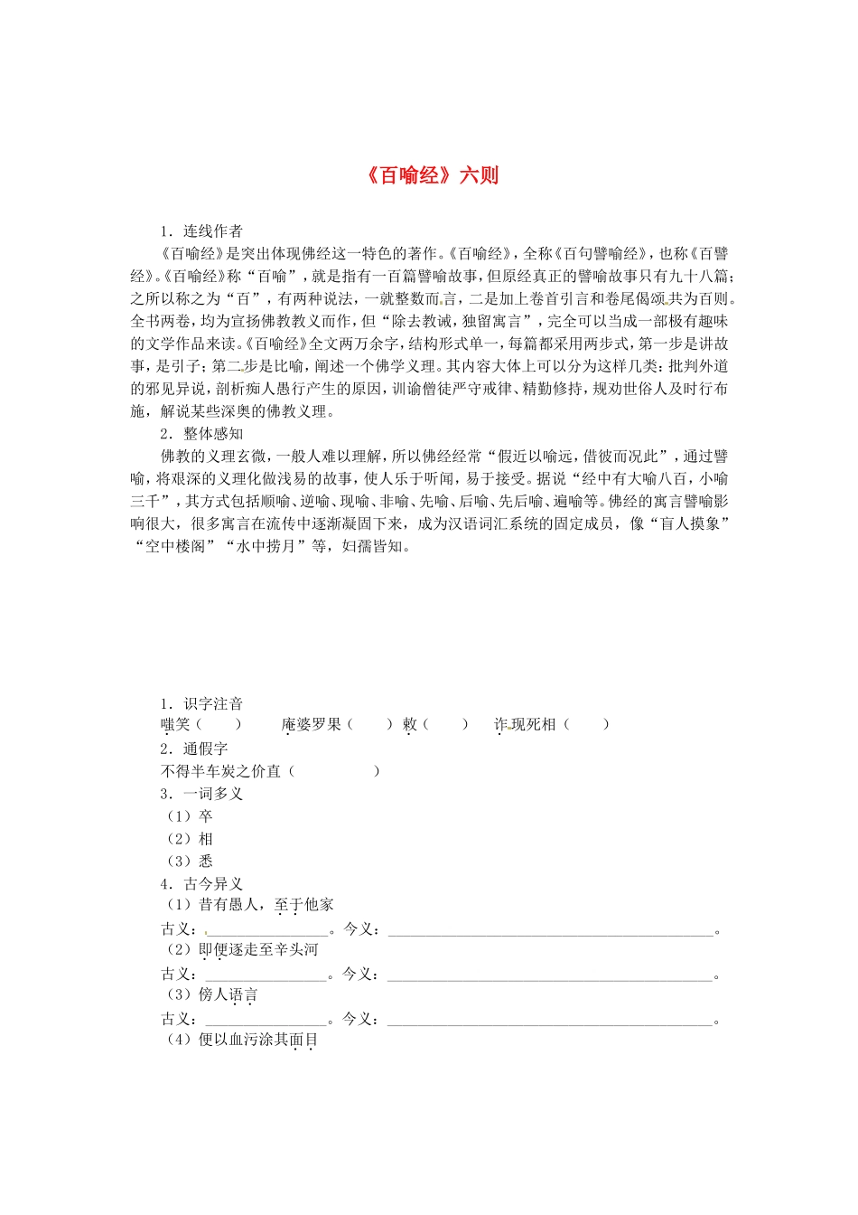 高中语文 第五单元《百喻经》六则导学案 新人教版选修《中国文化经典研读》-新人教版高二《中国文化经典研读》语文学案_第1页