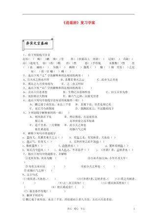 高中语文 第四专题之《逍遥游》复习学案 苏教版必修5
