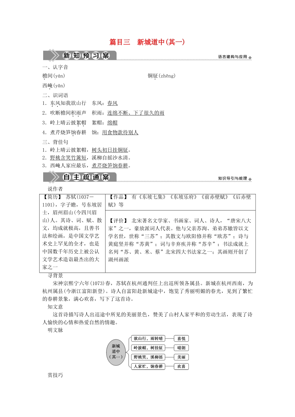 高中语文 第二单元 置身诗境，缘景明情 8 推荐作品 篇目三 新城道中（其一）学案 新人教版选修《中国古代诗歌散文欣赏》-新人教版高中《中国古代诗歌散文欣赏》语文学案_第1页