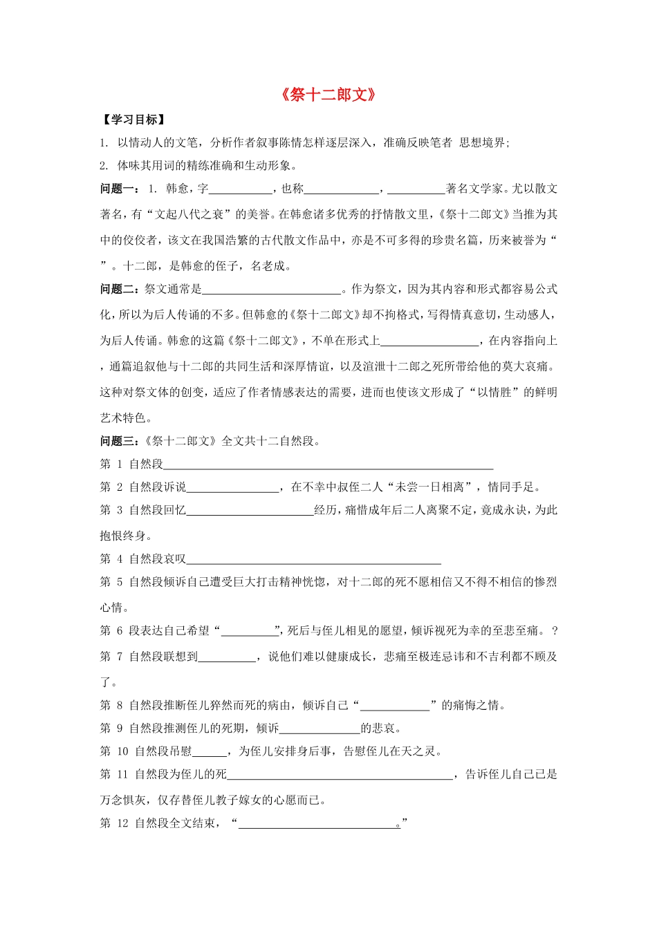 高中语文 第五单元《祭十二郎文》导学案 新人教版选修《中国古代诗歌散文欣赏》-新人教版高二《中国古代诗歌散文欣赏》语文学案_第1页