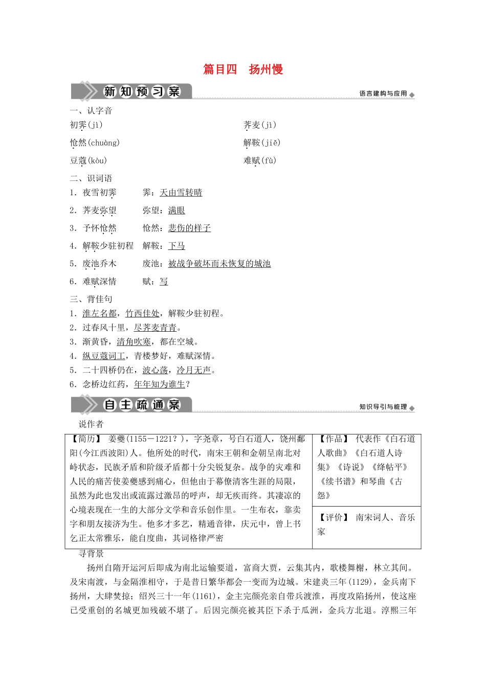 高中语文 第二单元 置身诗境，缘景明情 9 推荐作品 篇目四 扬州慢学案 新人教版选修《中国古代诗歌散文欣赏》-新人教版高中《中国古代诗歌散文欣赏》语文学案_第1页