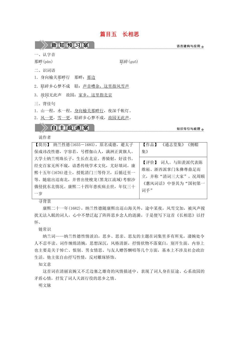 高中语文 第二单元 置身诗境，缘景明情 10 推荐作品 篇目五 长相思学案 新人教版选修《中国古代诗歌散文欣赏》-新人教版高中《中国古代诗歌散文欣赏》语文学案_第1页