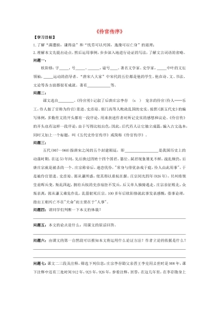 高中语文 第五单元《伶官传序》导学案 新人教版选修《中国古代诗歌散文欣赏》-新人教版高二《中国古代诗歌散文欣赏》语文学案