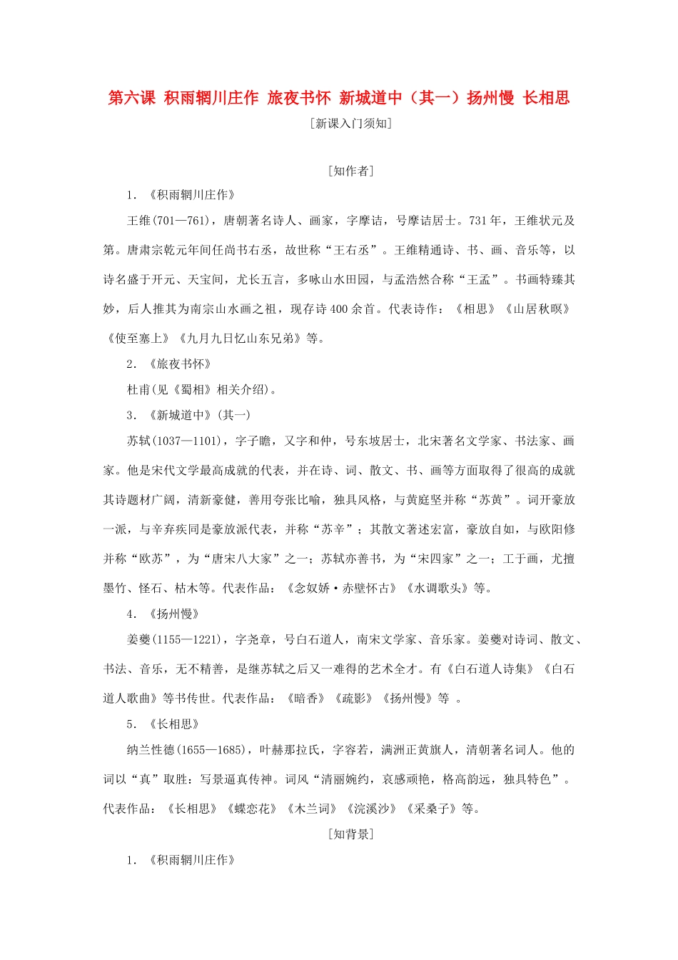 高中语文 第二单元 置身诗境，缘景明情 第六课 积雨辋川庄作 旅夜书怀 新城道中（其一）扬州慢 长相思教学案 新人教版选修《中国古代诗歌散文欣赏》-新人教版高二《中国古代诗歌散文欣赏》语文教学案_第1页