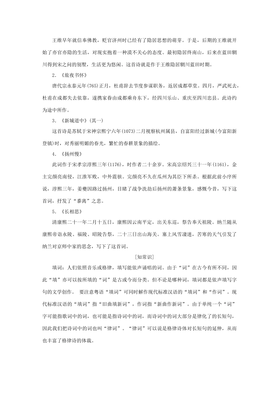 高中语文 第二单元 置身诗境，缘景明情 第六课 积雨辋川庄作 旅夜书怀 新城道中（其一）扬州慢 长相思教学案 新人教版选修《中国古代诗歌散文欣赏》-新人教版高二《中国古代诗歌散文欣赏》语文教学案_第2页