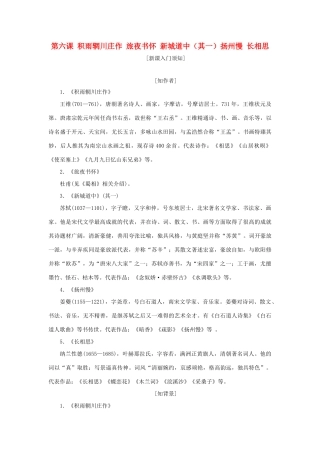高中语文 第二单元 置身诗境，缘景明情 第六课 积雨辋川庄作 旅夜书怀 新城道中（其一）扬州慢 长相思教学案 新人教版选修《中国古代诗歌散文欣赏》-新人教版高二《中国古代诗歌散文欣赏》语文教学案