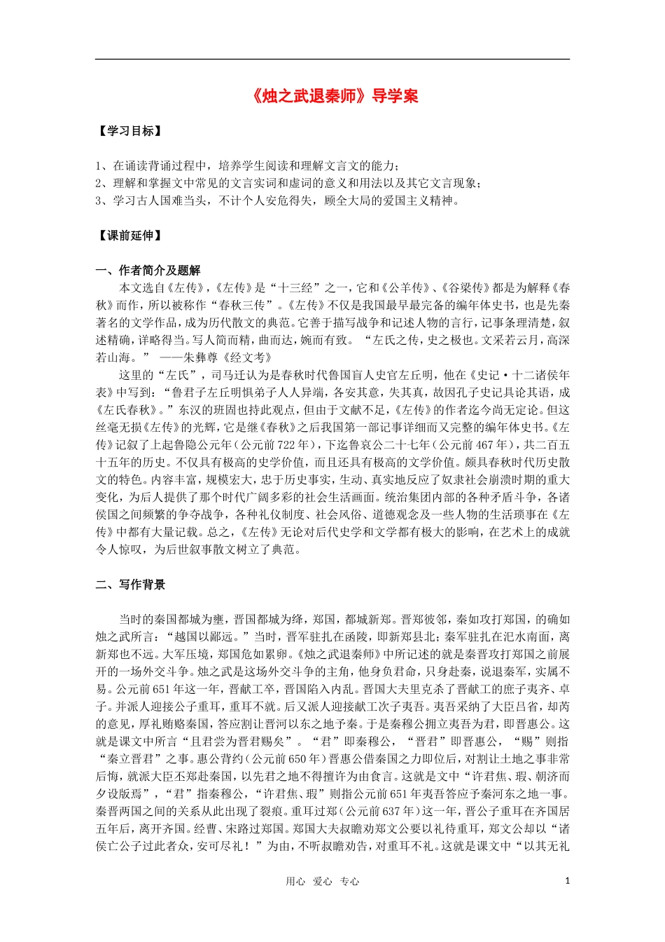 高中语文 第四专题之《烛之武退秦师》学案 苏教版必修3_第1页