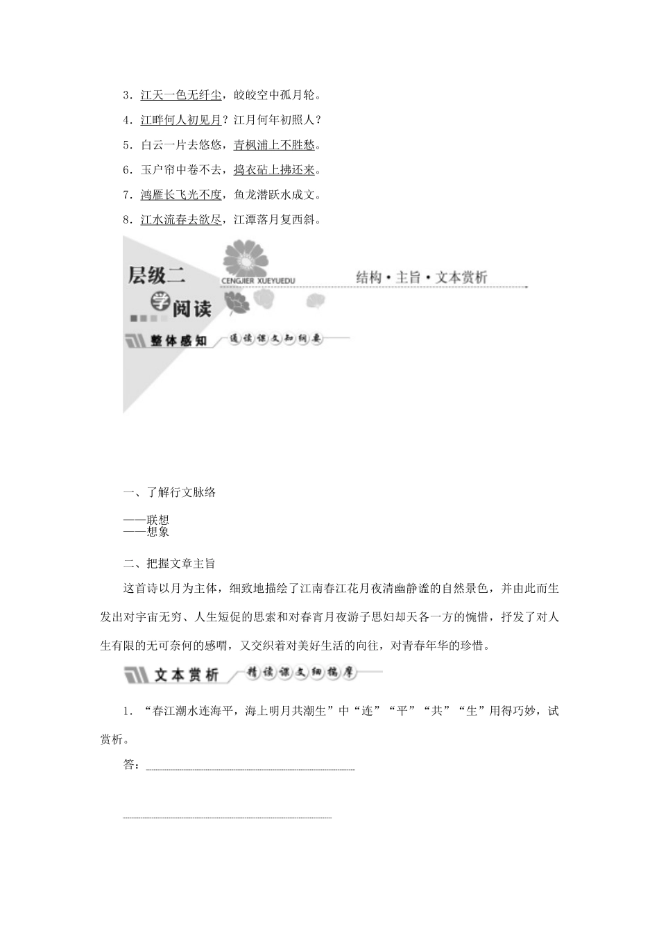 高中语文 第二单元 置身诗境，缘景明情 第四课 春江花月夜教学案 新人教版选修《中国古代诗歌散文欣赏》-新人教版高二《中国古代诗歌散文欣赏》语文教学案_第3页