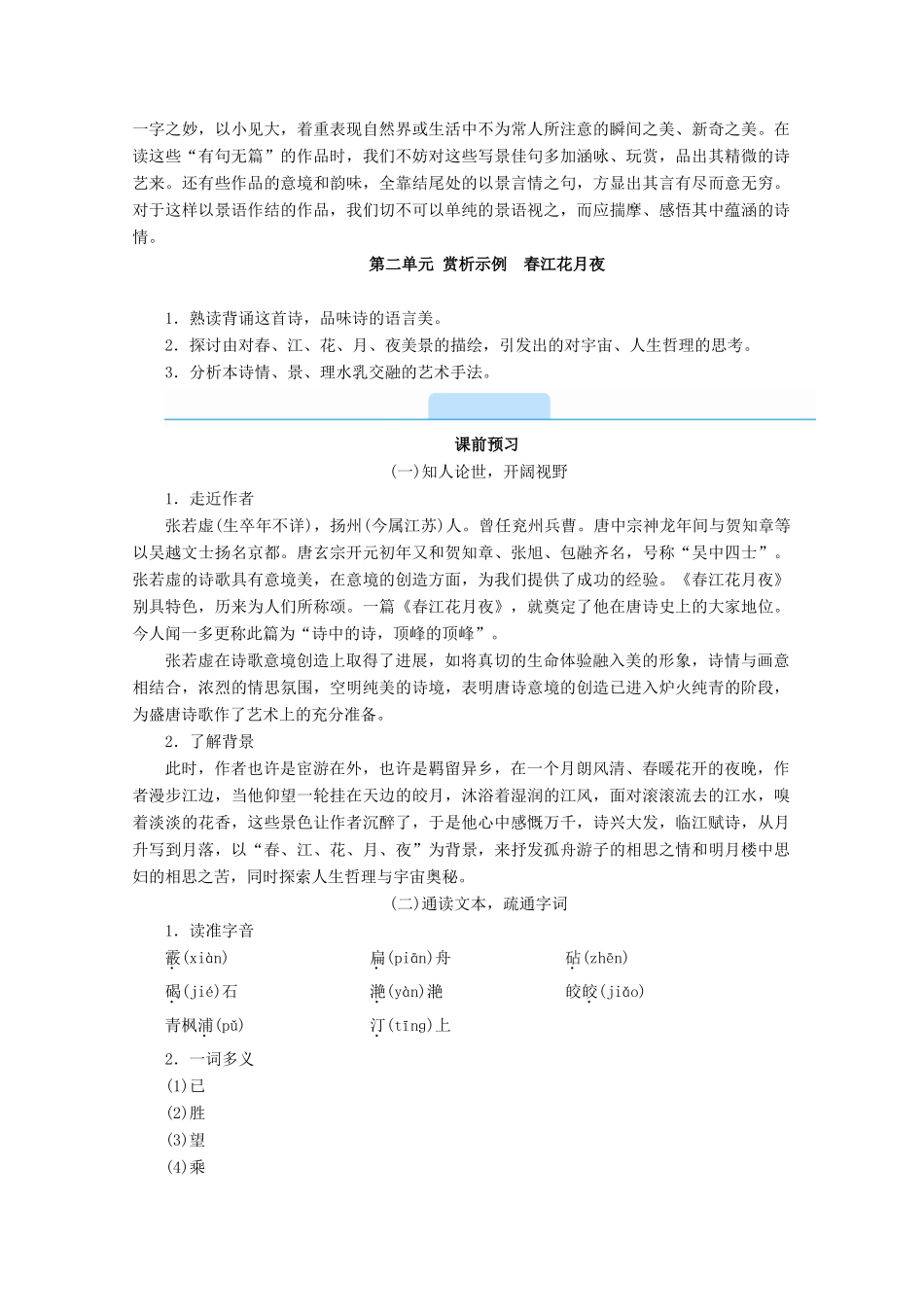 高中语文 第二单元 置身诗境，缘景明情 赏析示例 春江花月夜学案 新人教版选修《中国古代诗歌散文欣赏》-新人教版高二《中国古代诗歌散文欣赏》语文学案_第2页