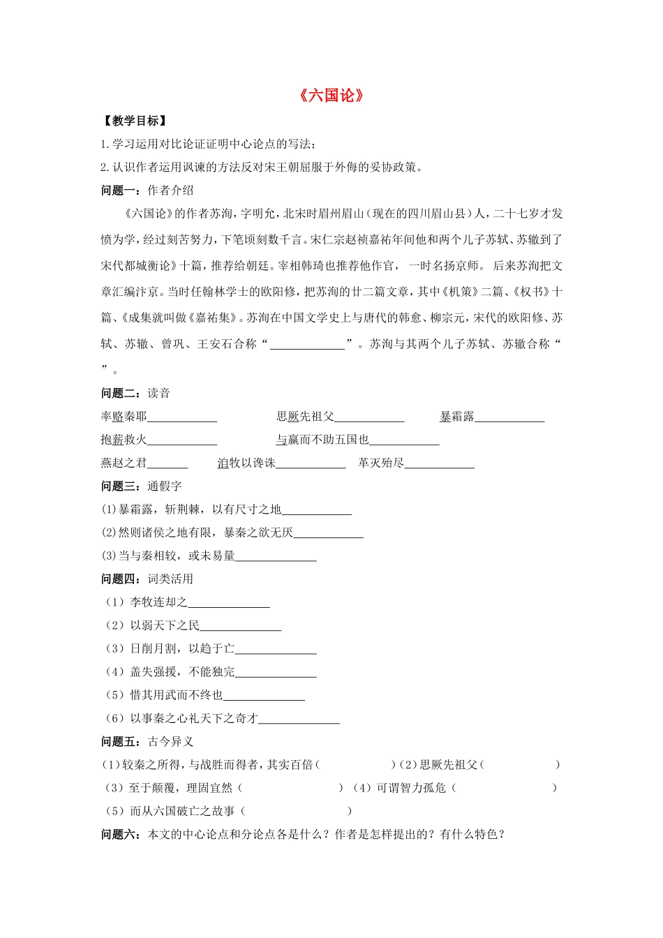 高中语文 第五单元《六国论》导学案 新人教版选修《中国古代诗歌散文欣赏》-新人教版高二《中国古代诗歌散文欣赏》语文学案_第1页