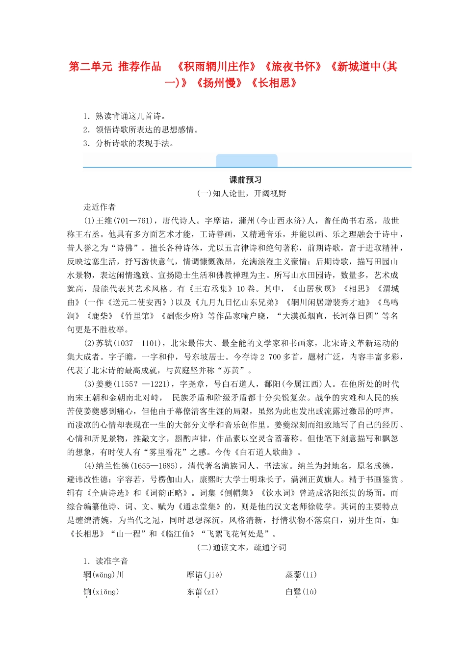 高中语文 第二单元 置身诗境，缘景明情 推荐作品《积雨辋川庄作》《旅夜书怀》《新城道中（其一）》《扬州慢》《长相思》学案 新人教版选修《中国古代诗歌散文欣赏》-新人教版高二《中国古代诗歌散文欣赏》语文学案_第1页
